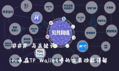 ### 与关键词Pi币在TP Wallet中的交易功能详解