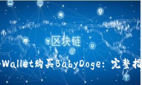 如何在tpWallet购买BabyDoge: 完整指南与技巧