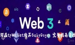 如何在tpWallet购买BabyDoge: 完整指南与技巧
