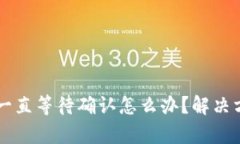 tpWallet交易一直等待确认怎么办？解决方法与技巧