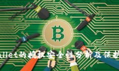 tpWallet的授权安全性分析及保护措施