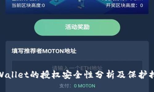 tpWallet的授权安全性分析及保护措施