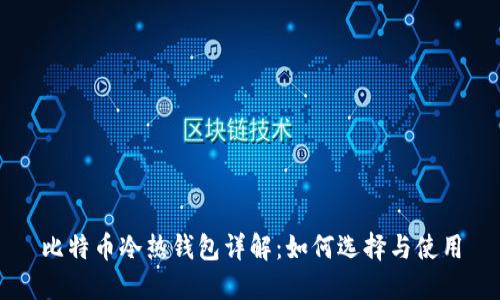 比特币冷热钱包详解：如何选择与使用