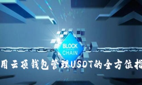使用云顶钱包管理USDT的全方位指南