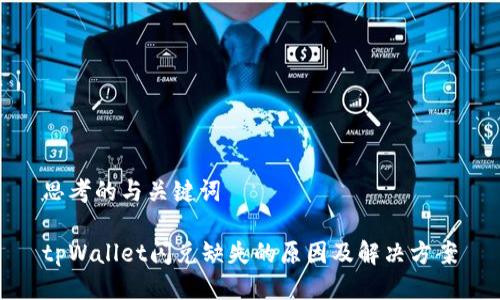 思考的与关键词

tpWallet闪兑缺失的原因及解决方案