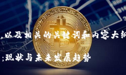 为您提供一个接近且的，以及相关的关键词和内容大纲。以下是您要求的内容：

tpWallet用户数量分析：现状与未来发展趋势