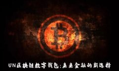   UN区块链数字钱包：未来金融的新选择