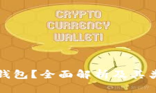 什么是区块链钱包？全面解析及其类型与选择指南