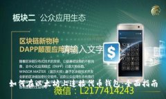 如何在以太坊上连接代币钱包：全面指南