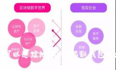 区块链钱包可以追踪地址吗？揭秘钱包地址追踪