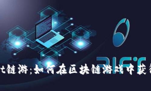 探索tpWallet链游：如何在区块链游戏中获得乐趣与利润