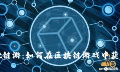 探索tpWallet链游：如何在区块链游戏中获得乐趣与