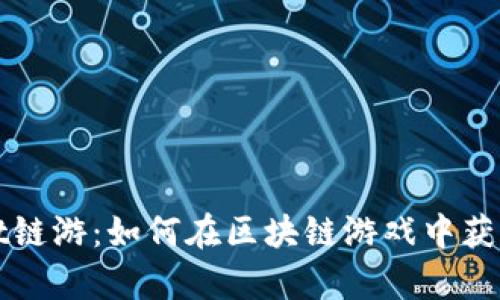 探索tpWallet链游：如何在区块链游戏中获得乐趣与利润