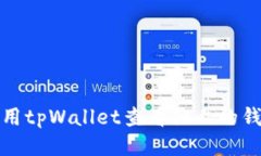 如何使用tpWallet查看他人的钱包信息