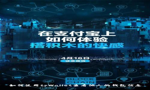 如何使用tpWallet查看他人的钱包信息