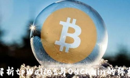 
全面解析tpWallet与OKChain的终极指南