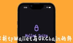 全面解析tpWallet与OKChain的终极指南