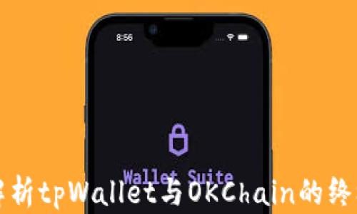 
全面解析tpWallet与OKChain的终极指南