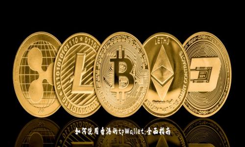 如何使用香港的tpWallet：全面指南