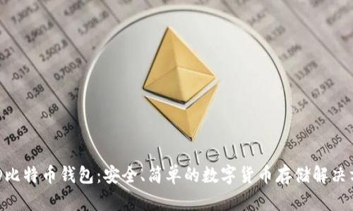 BRD比特币钱包：安全、简单的数字货币存储解决方案