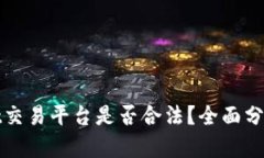 tpWallet交易平台是否合法？全面分析与解读