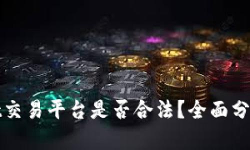 tpWallet交易平台是否合法？全面分析与解读