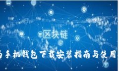 华为手机钱包下载安装指南与使用技巧