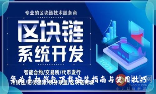 华为手机钱包下载安装指南与使用技巧
