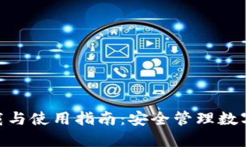imToken钱包下载与使用指南：安全管理数字资产的最佳选择