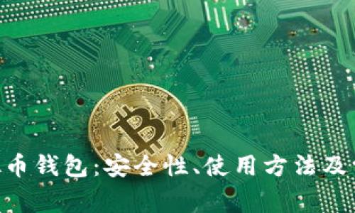 揭秘ACT虚拟币钱包：安全性、使用方法及常见问题解析