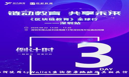 如何使用tpWallet查询登录地址及其相关信息