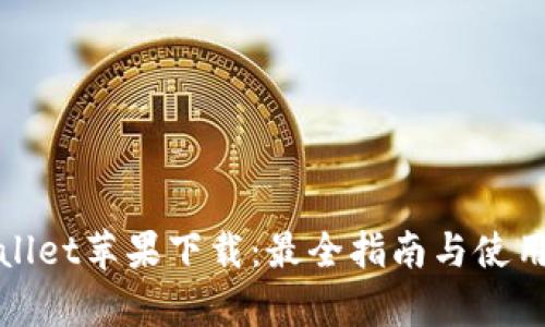 tpWallet苹果下载：最全指南与使用技巧