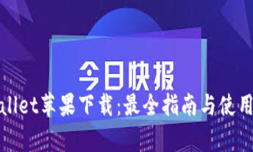 tpWallet苹果下载：最全指南与使用技巧