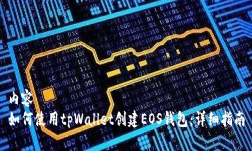 内容
如何使用tpWallet创建EOS钱包：详细指南