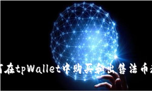 如何在tpWallet中购买和出售法币教程