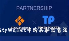 如何在tpWallet中购买和出售法币教程