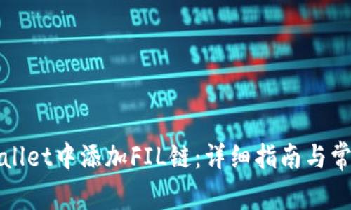 如何在tpWallet中添加FIL链：详细指南与常见问题解答