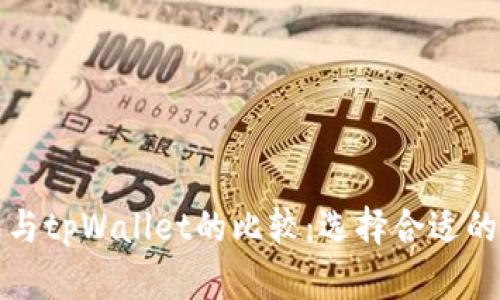 火币钱包与tpWallet的比较：选择合适的数字钱包