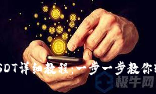 tpWallet买USDT详细教程：一步一步教你轻松获取USDT