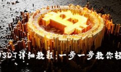 tpWallet买USDT详细教程：一步一步教你轻松获取U