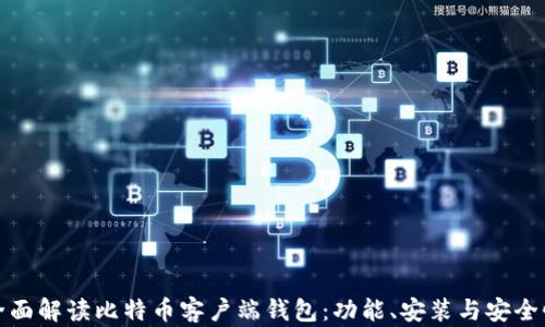 
全面解读比特币客户端钱包：功能、安装与安全性