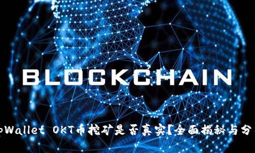 tpWallet OKT币挖矿是否真实？全面揭秘与分析