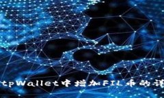 如何在tpWallet中增加FIL币的