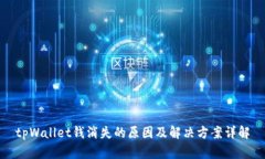 tpWallet钱消失的原因及解决方案详解