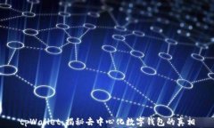 tpWallet：揭秘去中心化数字钱包的真相