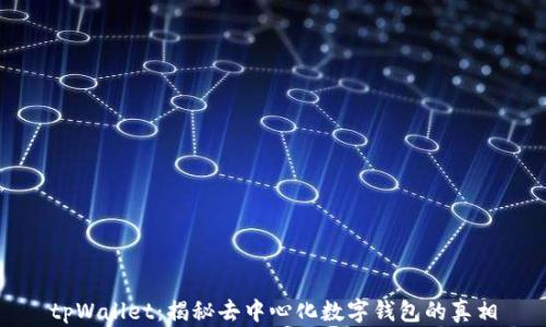 
tpWallet：揭秘去中心化数字钱包的真相