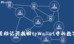 如何用助记词找回tpWallet中的数字资产