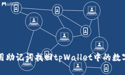 如何用助记词找回tpWallet中的数字资产