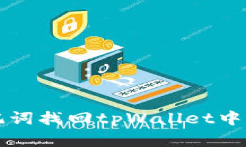 如何用助记词找回tpWallet中的数字资产