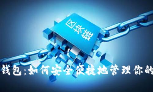 TP观察者钱包：如何安全便捷地管理你的数字资产